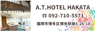 A.T.HOTEL HAKATAはららぽーとより徒歩21分、竹下駅より徒歩11分、博多駅より徒歩23分、福岡空港まで車で10分